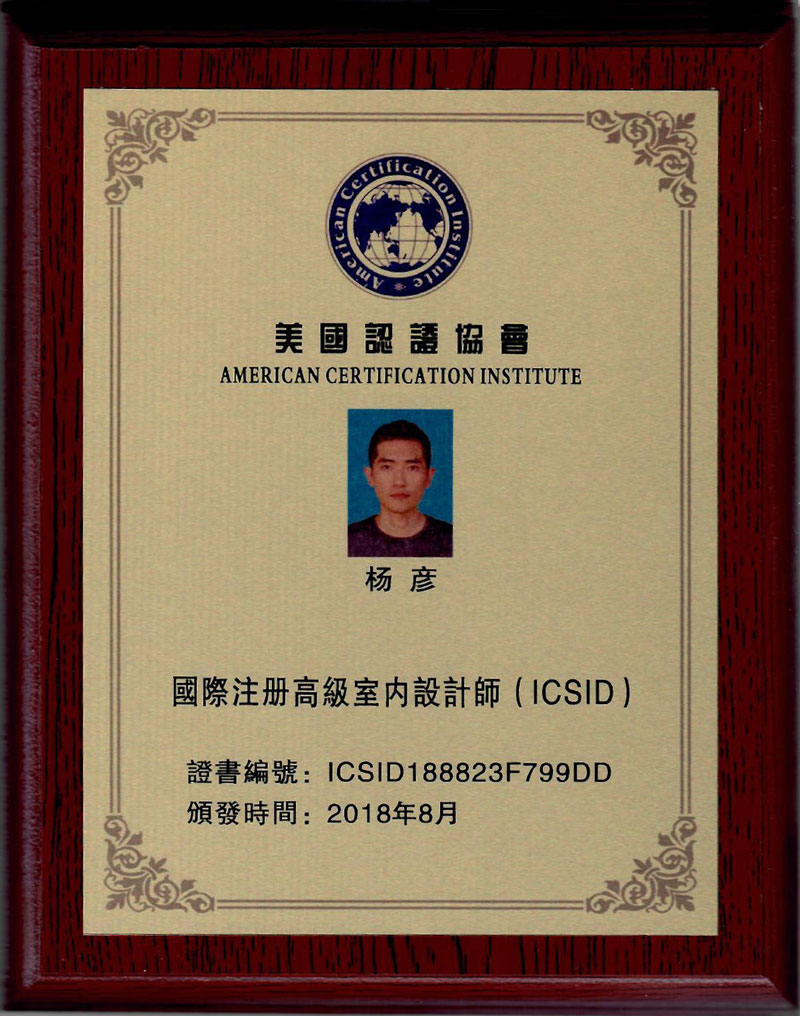 国际注册高级室内设计师(ICSID)